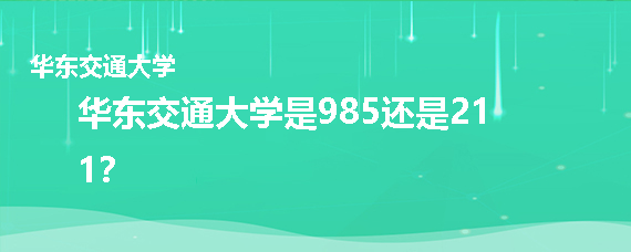 华东交通大学是985还是211