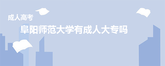 阜阳师范大学有成人大专吗