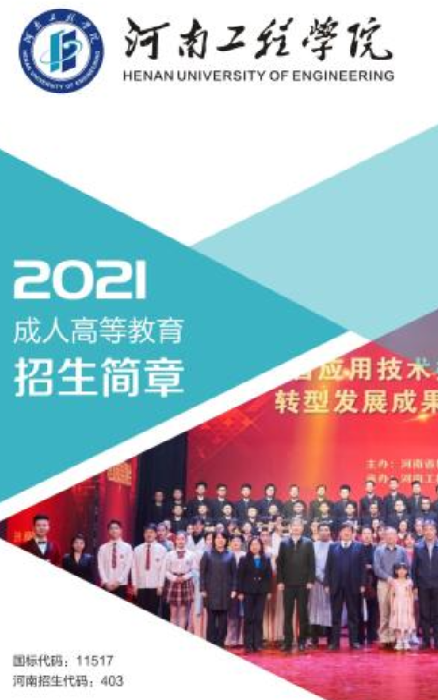 河南工程学院2021年成人高考招生简章