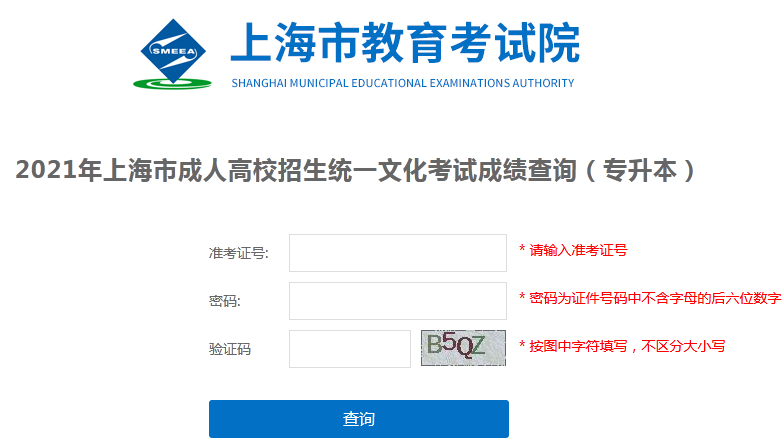 2021年上海市成人高考文化考试成绩查询入口专升本