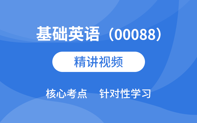 基础英语(00088)精讲班视频教程 讲师:希赛讲师 1414人学习