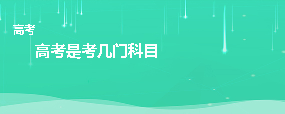 高考是考几门科目 问答频道 高职单招网 高职分类考试网