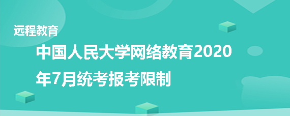 北京邮电大学网络教育2020年7月统考报考限制