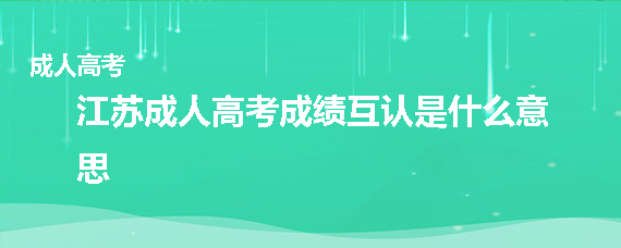 可報名參加成人高校的高起本錄取;符合普通高考專科註冊入學條件的