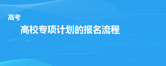 高考录取方式_高考编导录取方式_高考专科录取方式