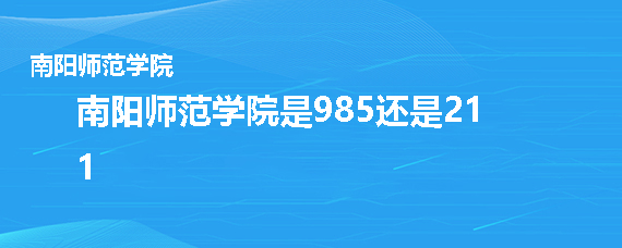 南陽師範學院是985還是211