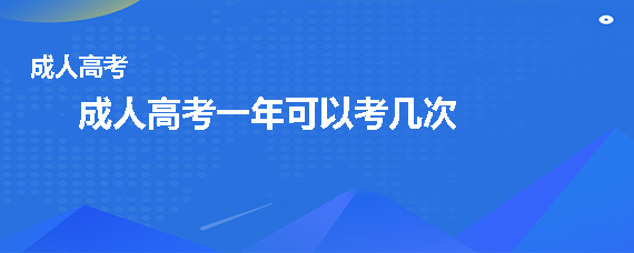 (浙江省成人高考一年有幾次考試)