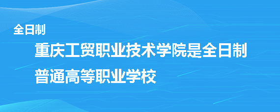 重慶工貿職業技術學院是全日制普通高等職業學校.