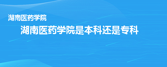 湖北醫藥學院學院藥護學院_湖北中醫藥高等?？茖W院_湖北醫藥學院有專科么