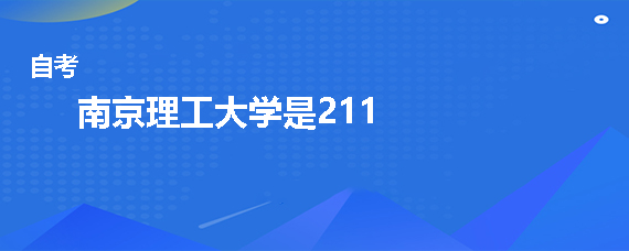 南京理工大學是985還是211