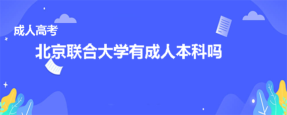 北京聯合大學有成人本科嗎