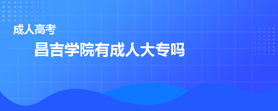 從昌吉學院招生專業可以看出,招生層次為高起專和專升本,學習形式為