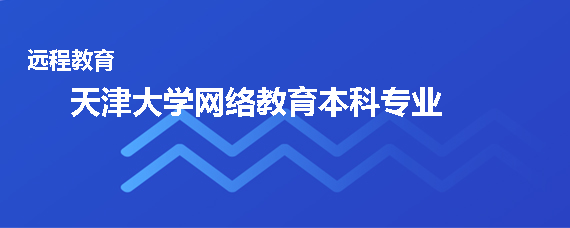 天津大学网络教育本科专业有哪些