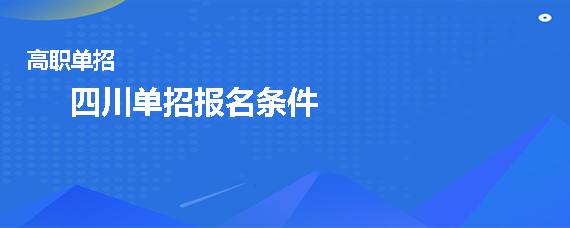 四川单招报名条件