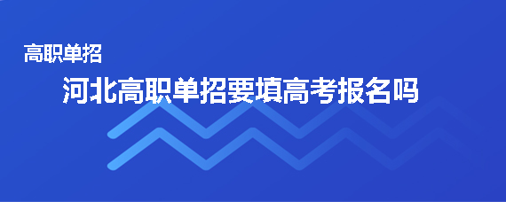 河北高職單招的招生對象是已通過2022年河北省普通高校招生報名,且