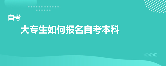 大专生如何报名自考本科