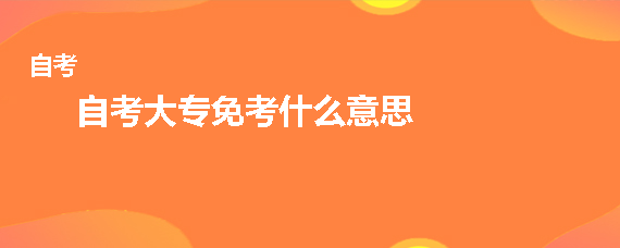 自考大专免考什么意思