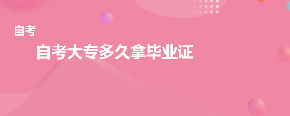 自考大专多久拿毕业证