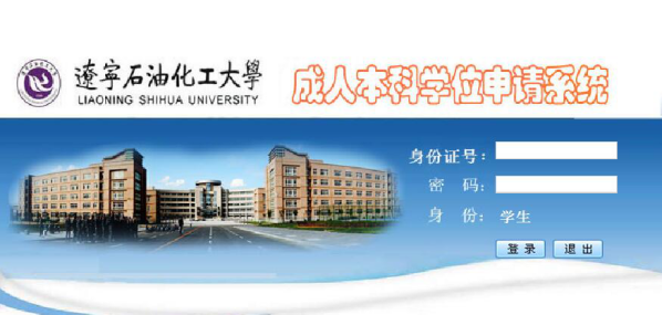 辽宁石油化工大学网上学位申请报名流程
