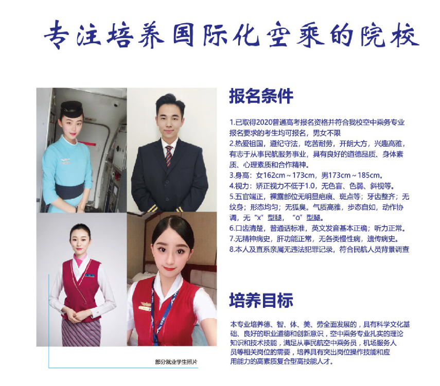 上海震旦职业学院2020年空中乘务专业简介