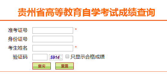 贵州2020年上半年(8月)自考成绩查询系统入口