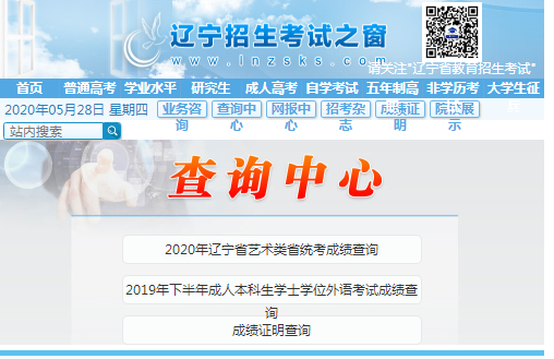 辽宁2020年上半年(8月)自考成绩查询入口