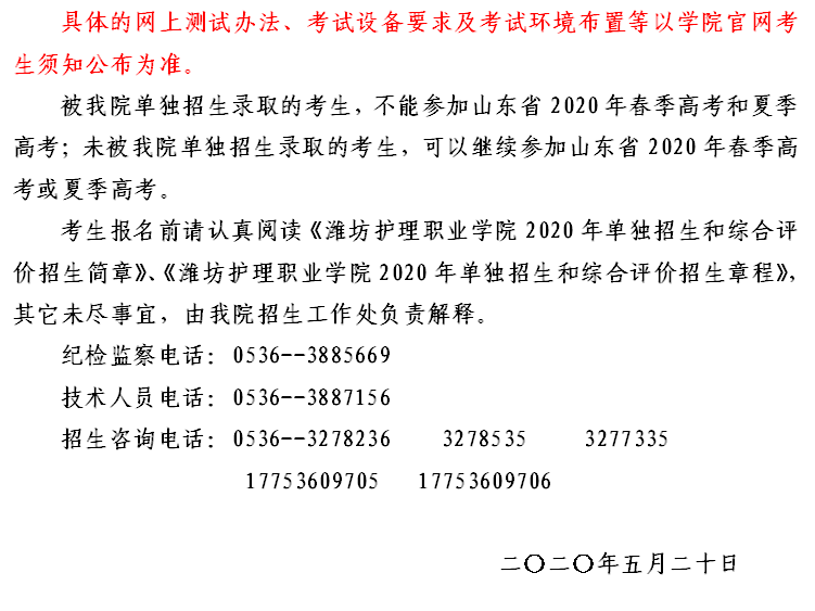 潍坊护理职业学院2020年单独招生和综合评价招生报名须知