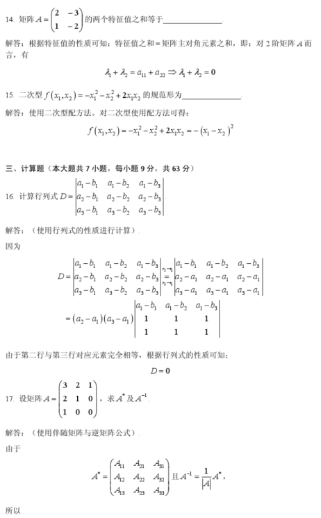 2016年10月自考線性代數(shù)(經(jīng)管類)04184真題及答案詳解