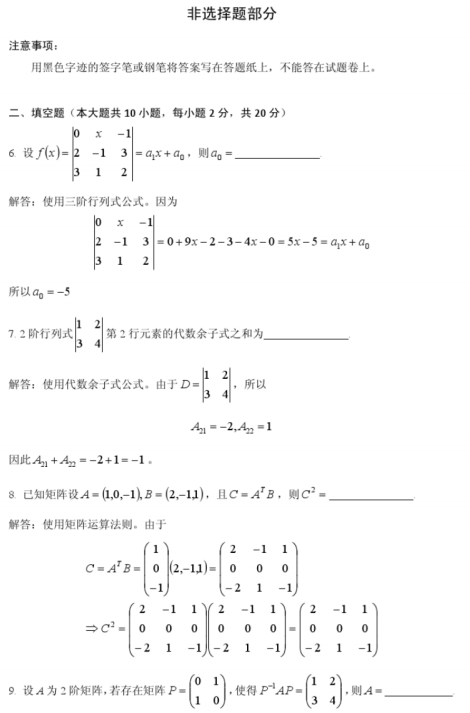 2016年10月自考線性代數(shù)(經(jīng)管類)04184真題及答案詳解