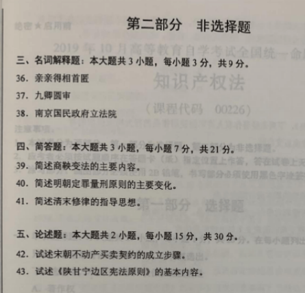 2019年10月自考中国法制史00223真题