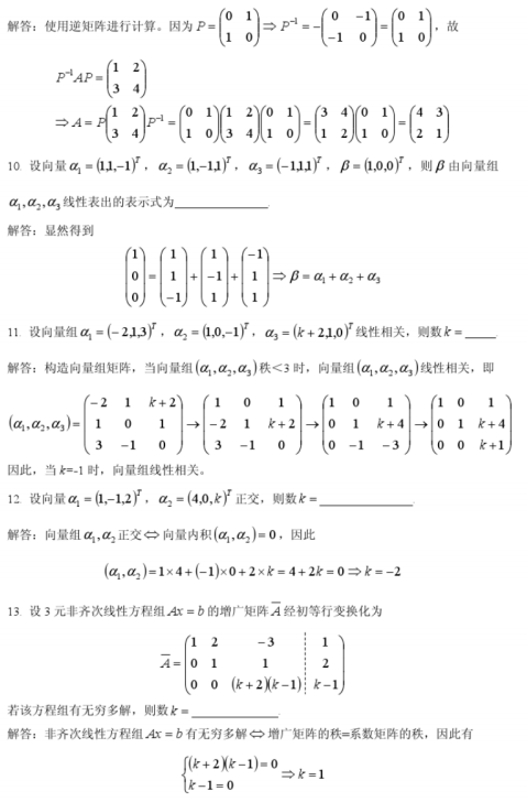 2016年10月自考線性代數(shù)(經(jīng)管類)04184真題及答案詳解