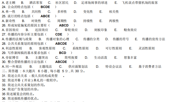 2016年10月自考公共關(guān)系學(xué)00182真題及答案