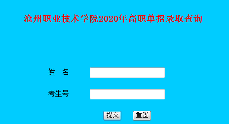 沧州医学高等专科学校2020年高职单招录取查询入口