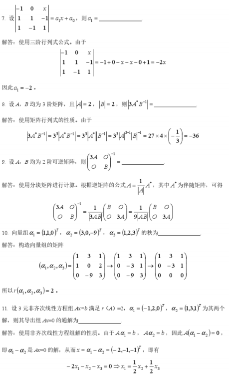 2017年4月自考線性代數(shù)(經(jīng)管類)04184真題及答案詳解