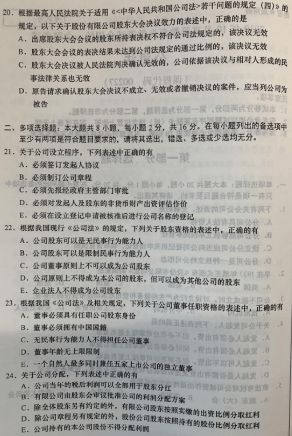2019年10月自考公司法(00227)真题及答案解析