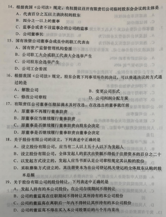 2019年10月自考公司法(00227)真題及答案解析