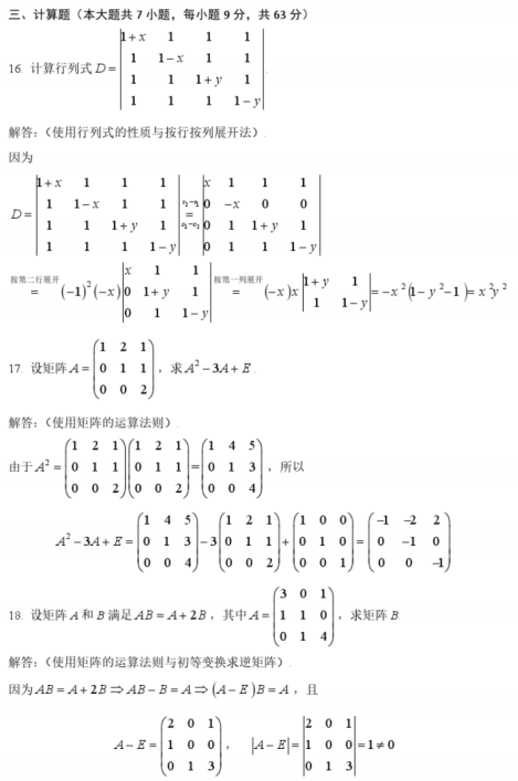 2017年4月自考線性代數(shù)(經(jīng)管類)04184真題及答案詳解