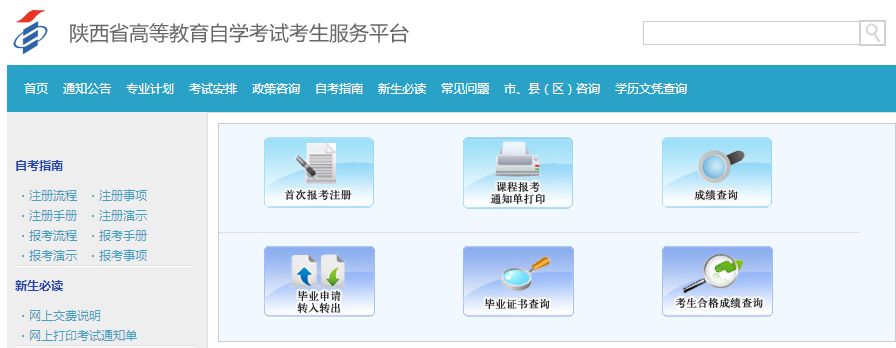 陕西2020年8月自考网上报名系统入口