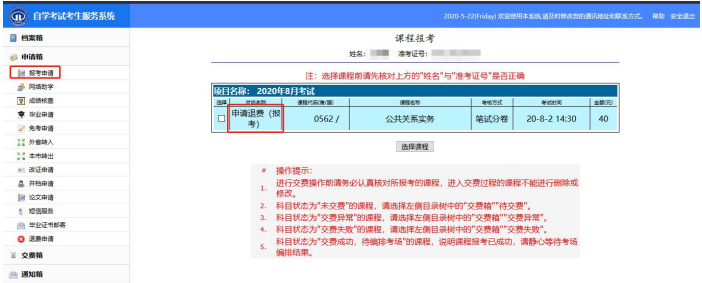 2020年天津自考退费申请流程