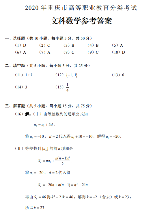 重庆高职分类考试文科数学.png
