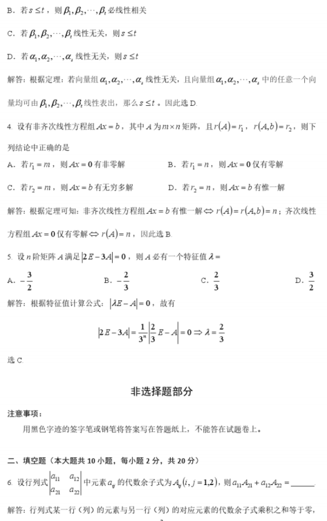 2015年10月自考線性代數(shù)(經(jīng)管類)04184真題答案詳解