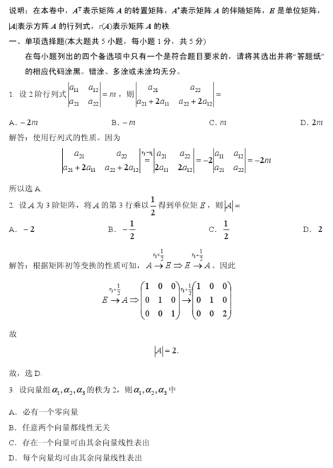 2014年10月自考線性代數(shù)(經(jīng)管類)02198選擇題答案詳解