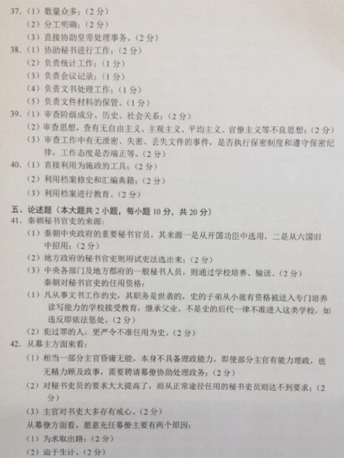 2019年10月自考中国秘书史00523试题答案及评分参考