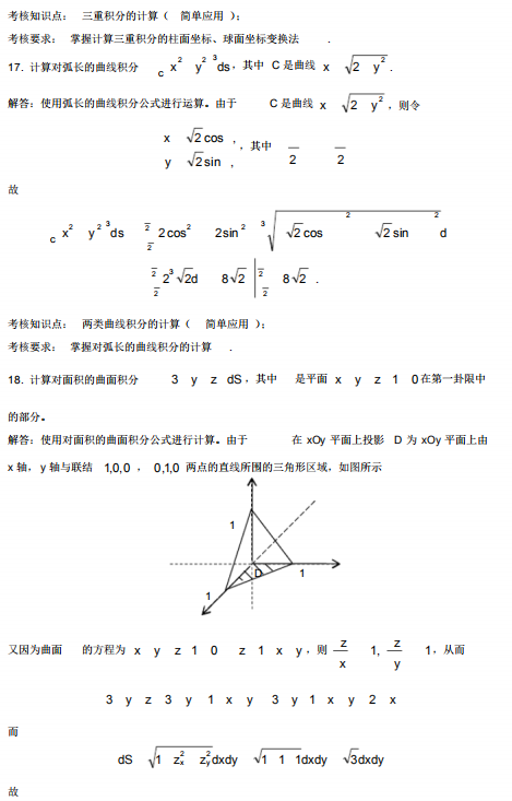 2017年4月自考高等數(shù)學(xué)(工本)00023真題及答案詳解