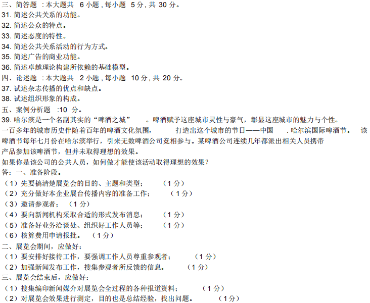 2015年4月自考公共關(guān)系學(xué)00182真題及答案