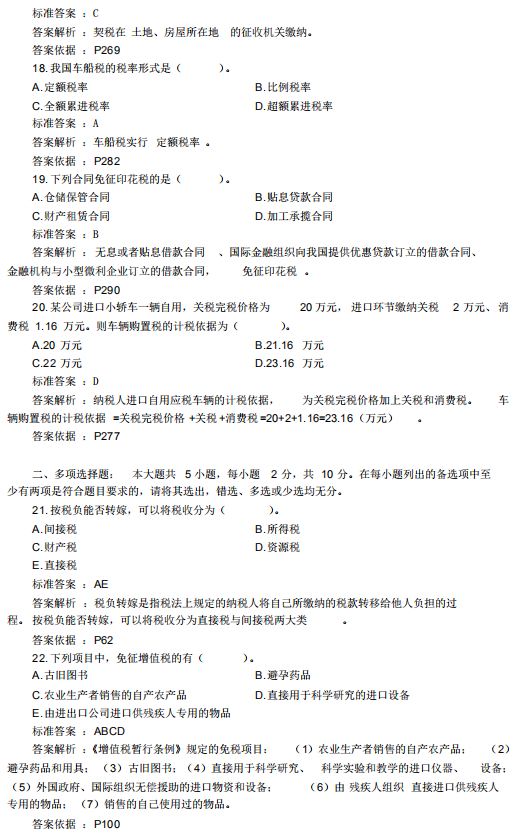 2019年4月自考中國稅制00146真題及答案詳解