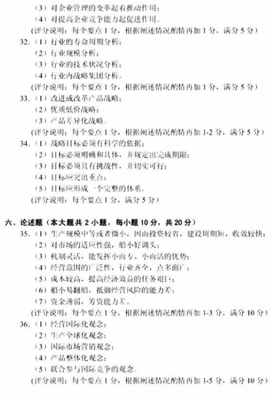 2018年10月自考企業(yè)經(jīng)營戰(zhàn)略00151試題答案及評分參考