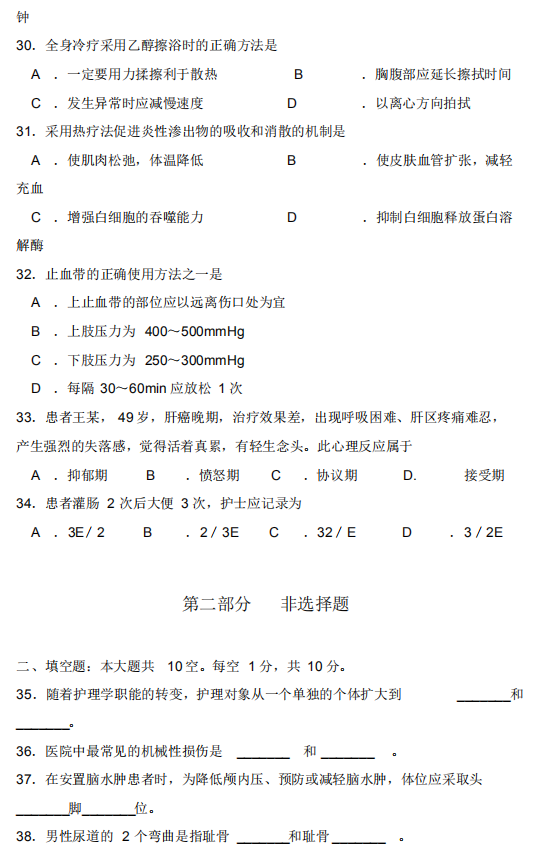 2018年10月自考護(hù)理學(xué)基礎(chǔ)02977真題及答案