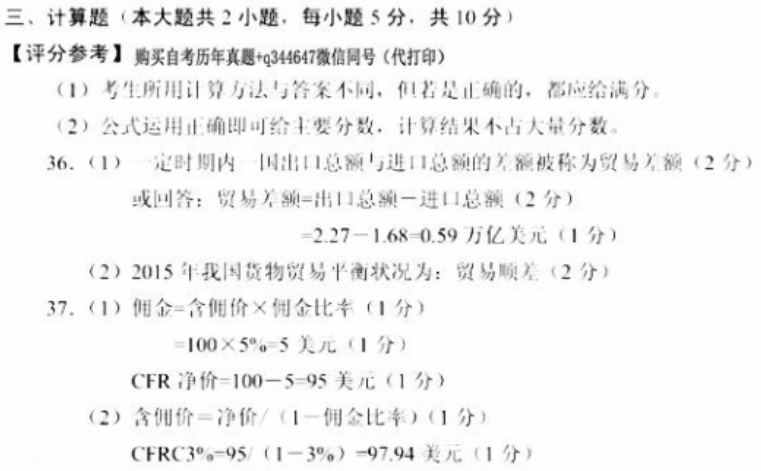 2018年10月自考國際貿(mào)易理論與實務(wù)00149試題答案及評分參考