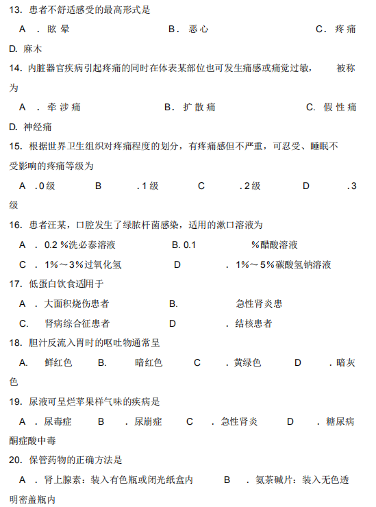 2018年10月自考護(hù)理學(xué)基礎(chǔ)02977真題及答案